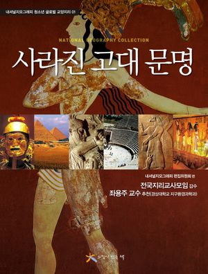 사라진 고대 문명